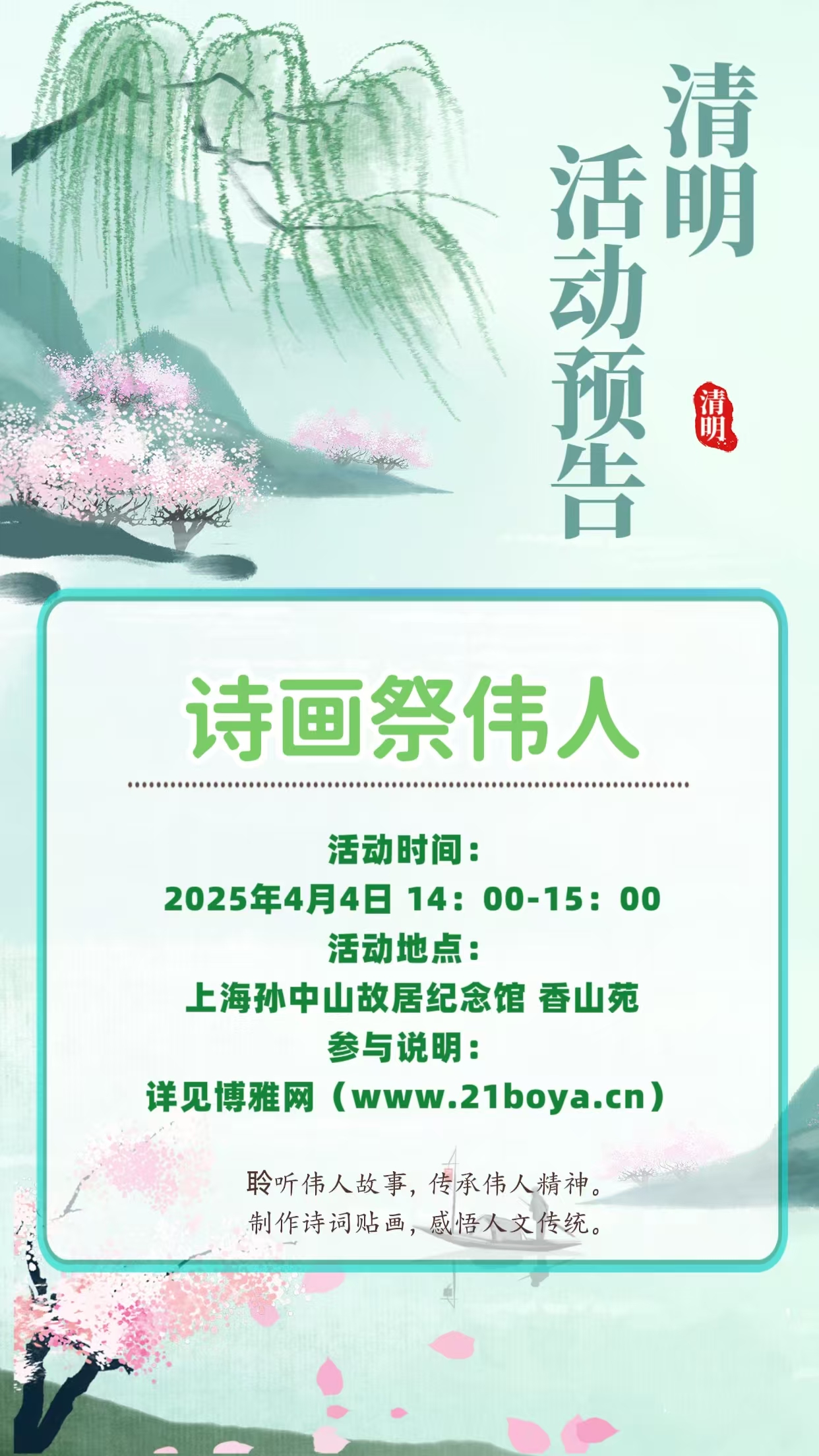 诗画祭伟人 ---上海孙中山故居纪念馆清明节传统文化体验活动（博雅网专场）